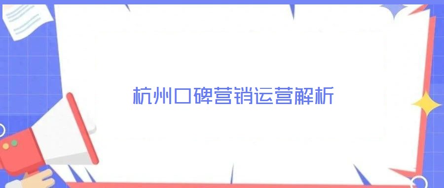 杭州口碑營(yíng)銷運(yùn)營(yíng)解析
