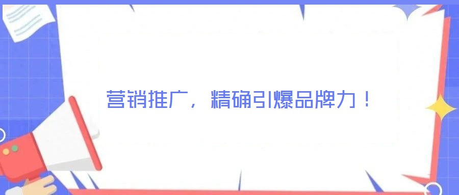 營銷推廣，精確引爆品牌力！