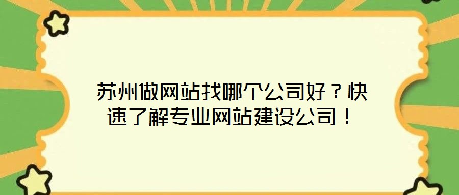 蘇州做網(wǎng)站找哪個公司好？快速了解專業(yè)網(wǎng)站建設(shè)公司！
