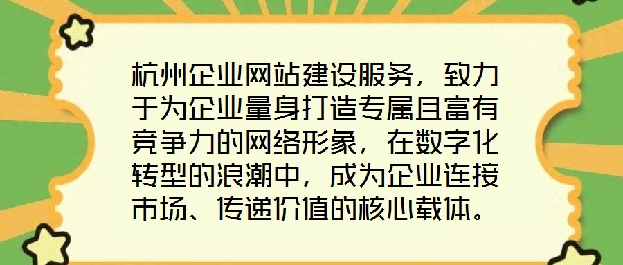 杭州企業(yè)網(wǎng)站建設服務，致力于為企業(yè)量身打造專屬且富有競爭力的網(wǎng)絡形象，在數(shù)字化轉型的浪潮中，成為企業(yè)連接市場、傳遞價值的核心載體。企業(yè)網(wǎng)站作為企業(yè)在互聯(lián)網(wǎng)時代的