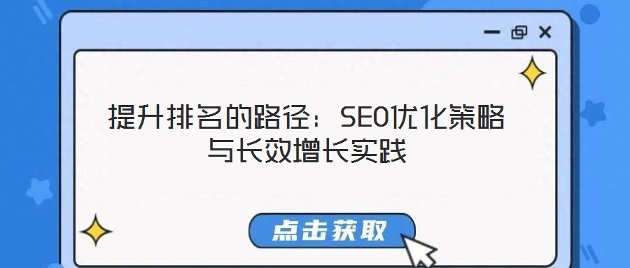 提升排名的路徑：SEO優(yōu)化策略與長效增長實踐
