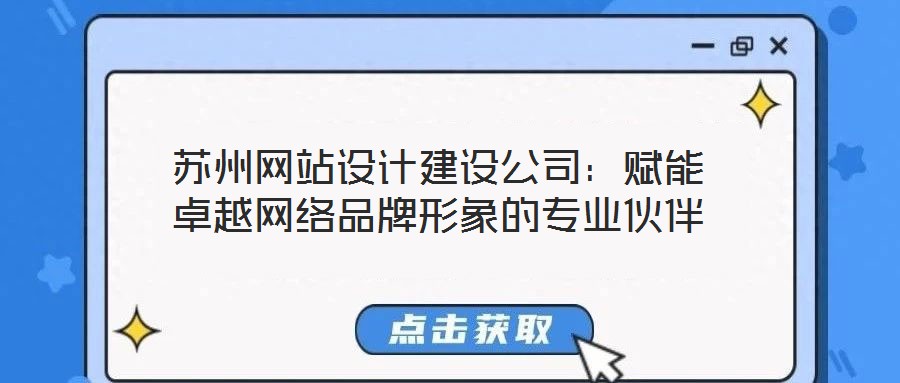蘇州網(wǎng)站設(shè)計(jì)建設(shè)公司：賦能卓越網(wǎng)絡(luò)品牌形象的專業(yè)伙伴