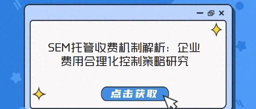 SEM托管收費機制解析：企業(yè)費用合理化控制策略研究