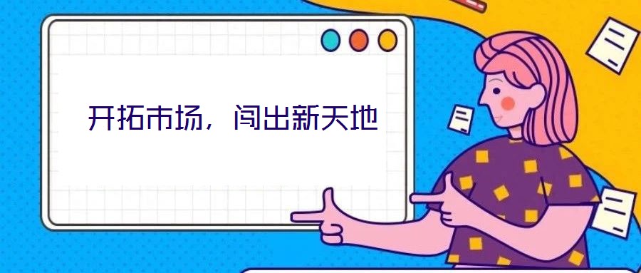 開拓市場，闖出新天地