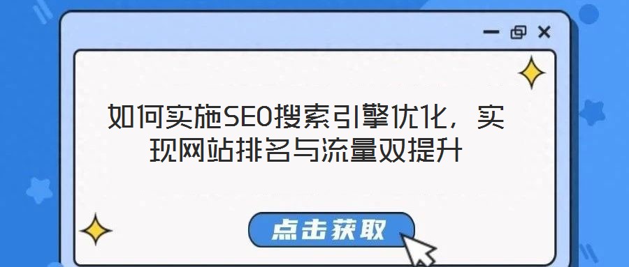 如何實(shí)施SEO搜索引擎優(yōu)化，實(shí)現(xiàn)網(wǎng)站排名與流量雙提升