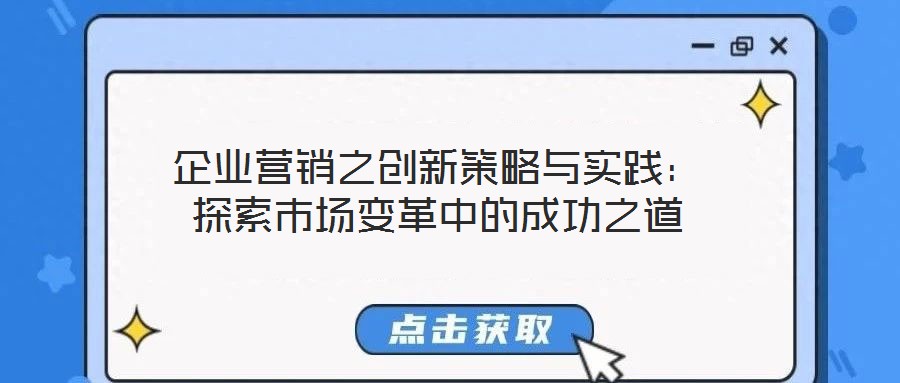 企業(yè)營銷之創(chuàng)新策略與實(shí)踐：探索市場變革中的成功之道