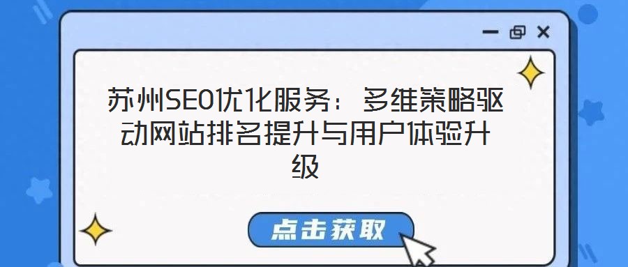 蘇州SEO優(yōu)化服務：多維策略驅(qū)動網(wǎng)站排名提升與用戶體驗升級