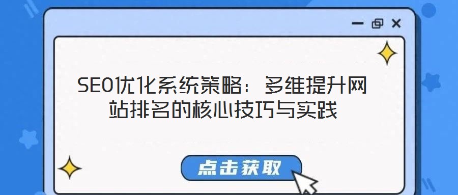 SEO優(yōu)化系統(tǒng)策略：多維提升網(wǎng)站排名的核心技巧與實(shí)踐