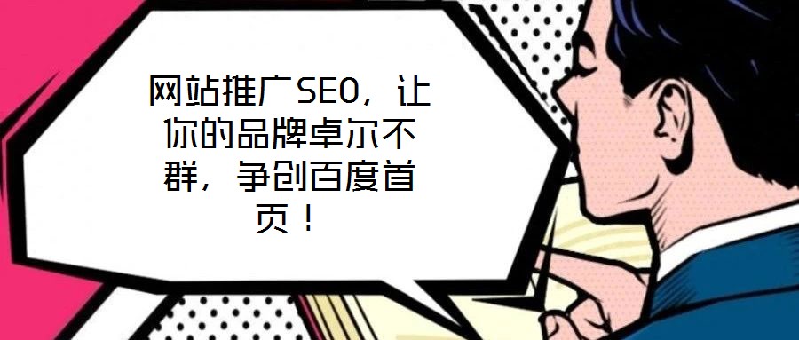 網(wǎng)站推廣SEO，讓你的品牌卓爾不群，爭(zhēng)創(chuàng)百度首頁！
