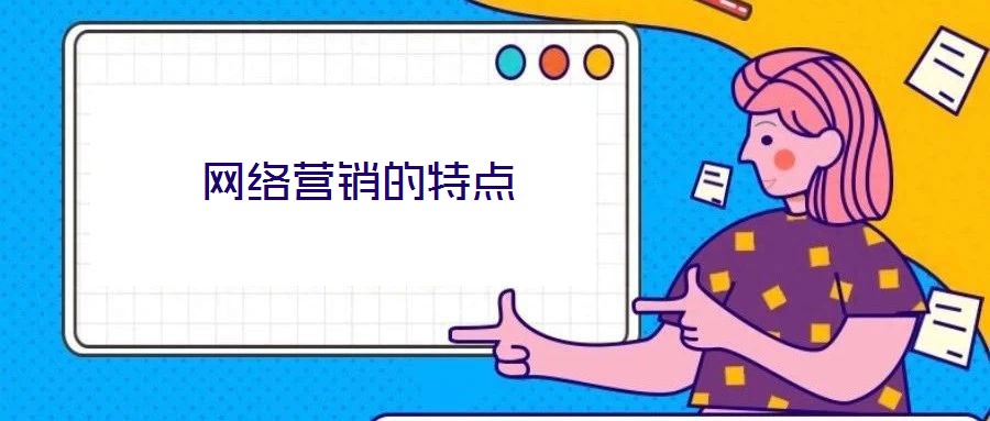 網(wǎng)絡(luò)營(yíng)銷的特點(diǎn)