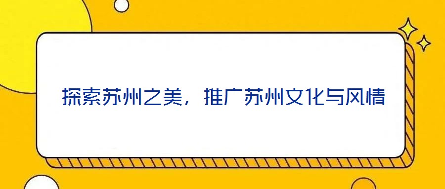 探索蘇州之美，推廣蘇州文化與風情