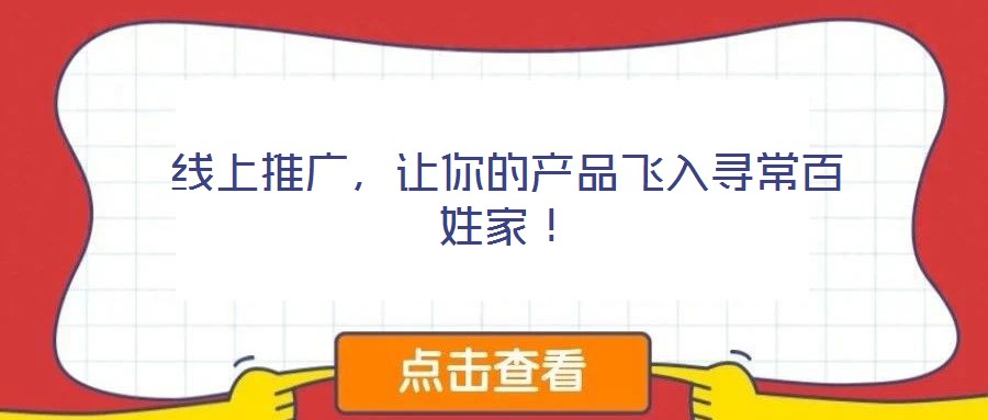 線上推廣，讓你的產(chǎn)品飛入尋常百姓家！