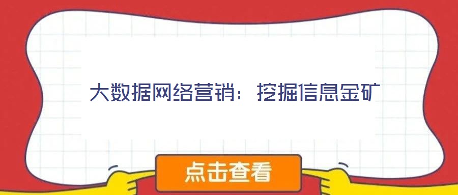 大數(shù)據(jù)網(wǎng)絡(luò)營(yíng)銷：挖掘信息金礦