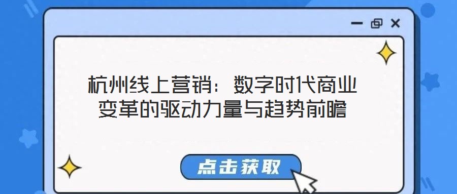 杭州線上營銷：數(shù)字時代商業(yè)變革的驅(qū)動力量與趨勢前瞻