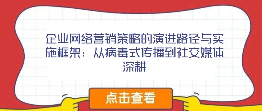 企業(yè)網(wǎng)絡(luò)營銷策略的演進(jìn)路徑與實(shí)施框架：從病毒式傳播到社交媒體深耕