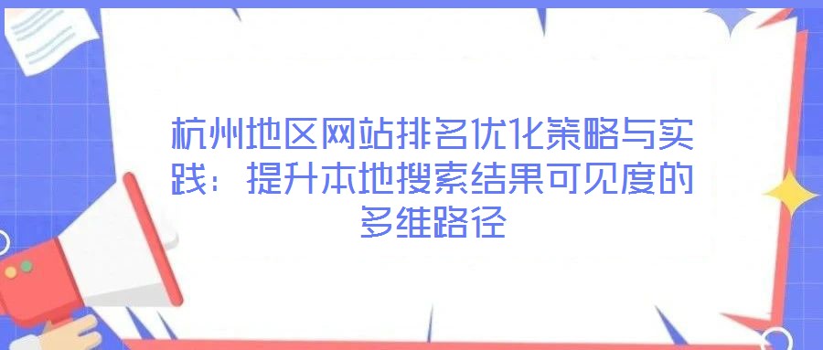 杭州地區(qū)網(wǎng)站排名優(yōu)化策略與實(shí)踐：提升本地搜索結(jié)果可見度的多維路徑