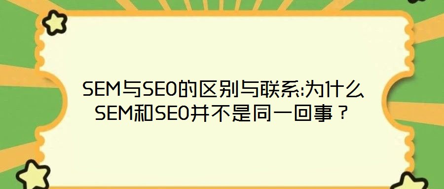 SEM與SEO的區(qū)別與聯(lián)系:為什么SEM和SEO并不是同一回事？