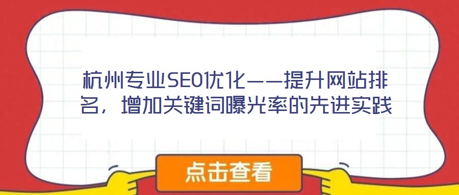 杭州專業(yè)SEO優(yōu)化——提升網(wǎng)站排名，增加關(guān)鍵詞曝光率的先進(jìn)實踐