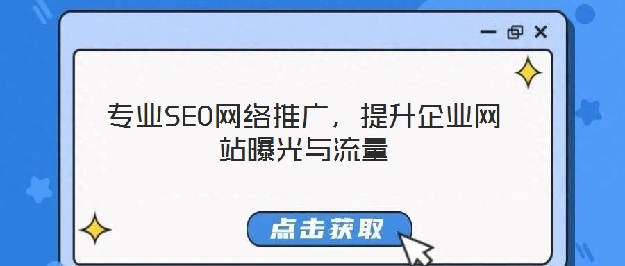 專業(yè)SEO網(wǎng)絡推廣，提升企業(yè)網(wǎng)站曝光與流量