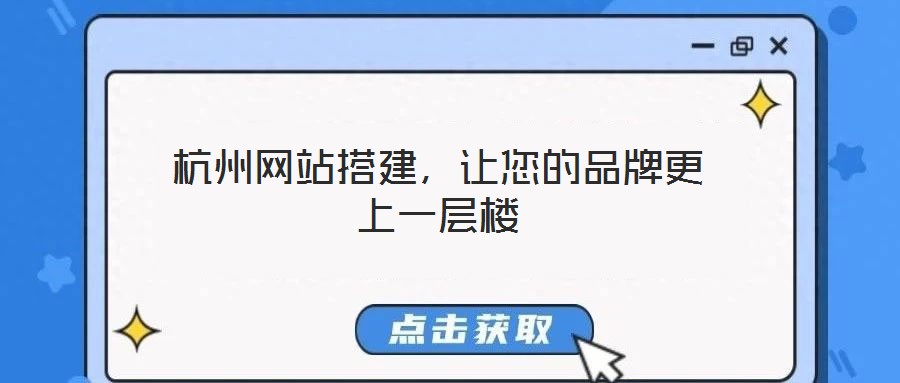杭州網站搭建，讓您的品牌更上一層樓