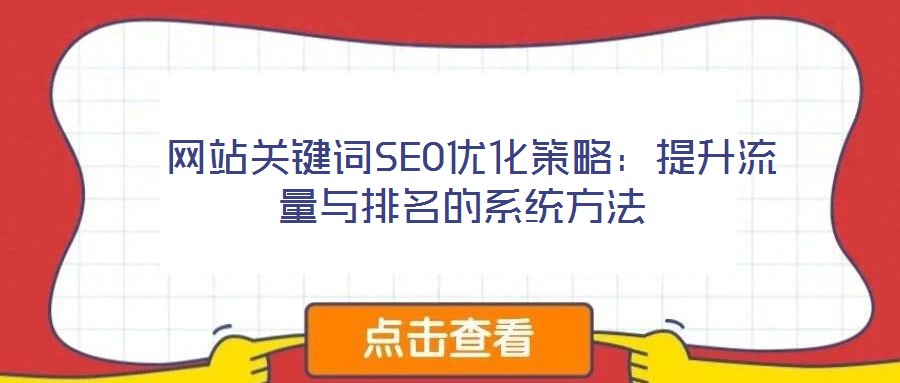  網(wǎng)站關(guān)鍵詞SEO優(yōu)化策略：提升流量與排名的系統(tǒng)方法