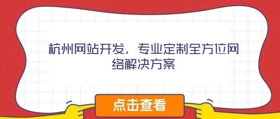 杭州網(wǎng)站開發(fā)，專業(yè)定制全方位網(wǎng)絡(luò)解決方案
