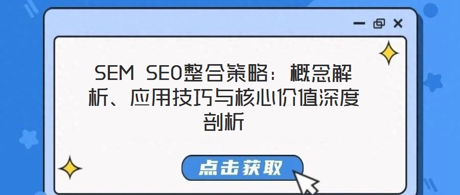 SEM SEO整合策略：概念解析、應(yīng)用技巧與核心價(jià)值深度剖析