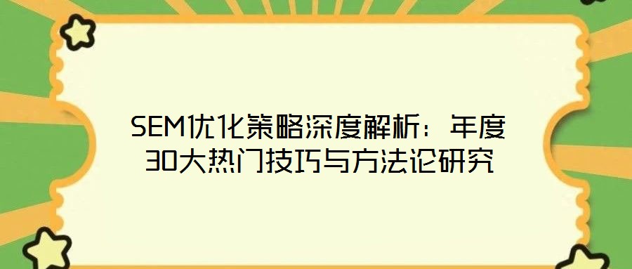 SEM優(yōu)化策略深度解析：年度30大熱門技巧與方法論研究