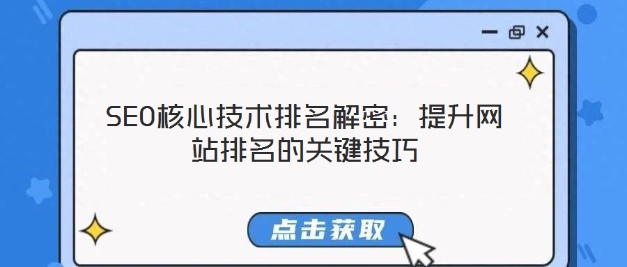 SEO核心技術(shù)排名解密：提升網(wǎng)站排名的關(guān)鍵技巧