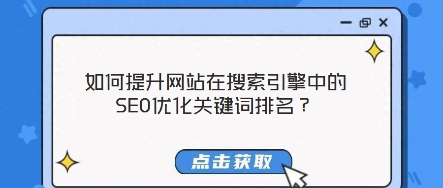 如何提升網(wǎng)站在搜索引擎中的SEO優(yōu)化關(guān)鍵詞排名？