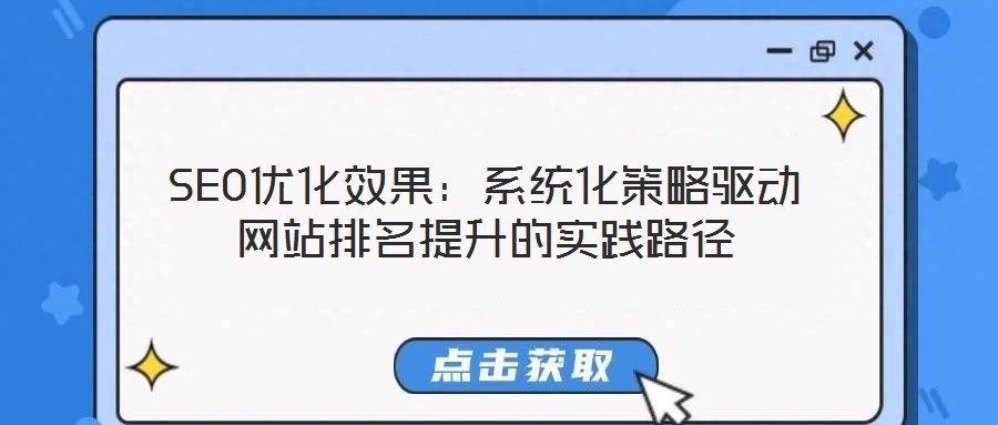 SEO優(yōu)化效果：系統(tǒng)化策略驅動網(wǎng)站排名提升的實踐路徑