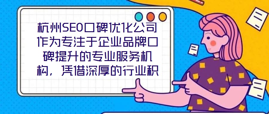 杭州SEO口碑優(yōu)化公司作為專(zhuān)注于企業(yè)品牌口碑提升的專(zhuān)業(yè)服務(wù)機(jī)構(gòu)，憑借深厚的行業(yè)積淀與前沿的技術(shù)實(shí)力，已成為眾多企業(yè)信賴的品牌建設(shè)伙伴。在背景與優(yōu)勢(shì)層面，公司匯聚