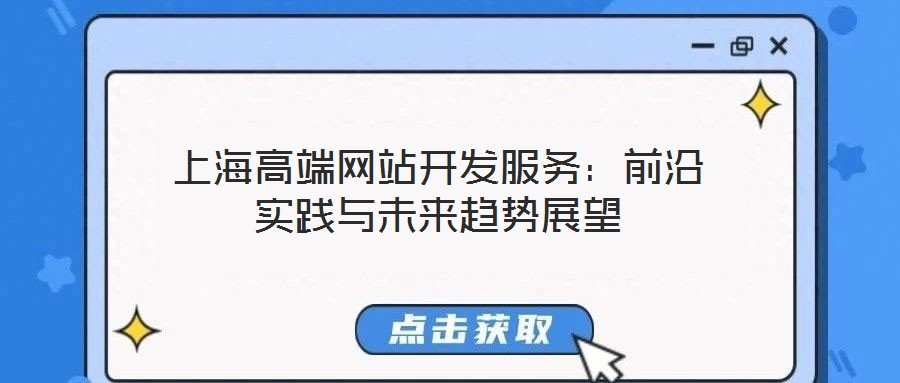 上海高端網(wǎng)站開發(fā)服務：前沿實踐與未來趨勢展望
