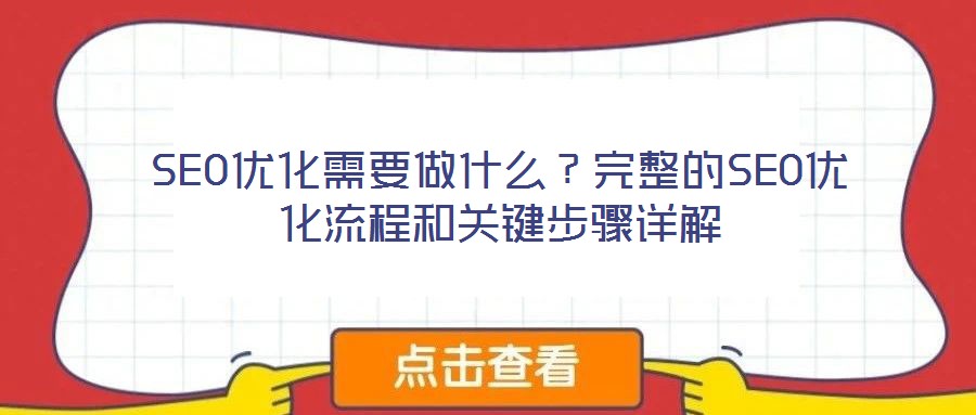 SEO優(yōu)化需要做什么？完整的SEO優(yōu)化流程和關(guān)鍵步驟詳解