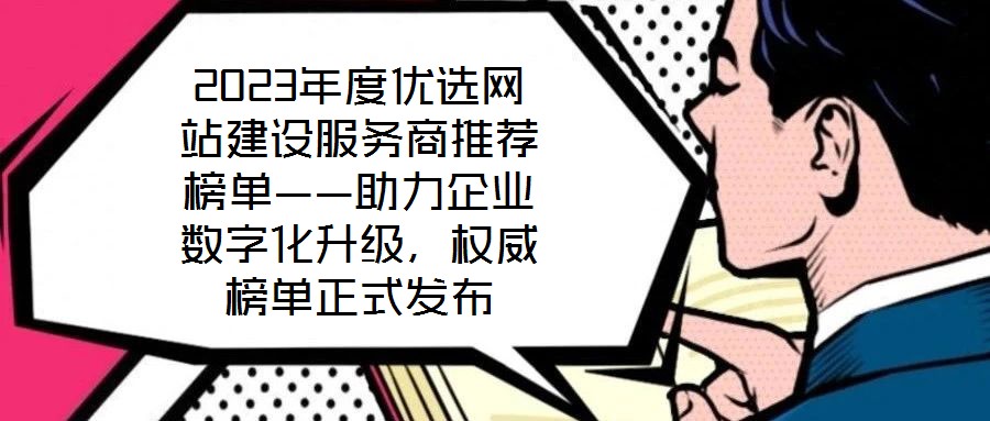 2023年度優(yōu)選網(wǎng)站建設(shè)服務(wù)商推薦榜單——助力企業(yè)數(shù)字化升級(jí)，權(quán)威榜單正式發(fā)布