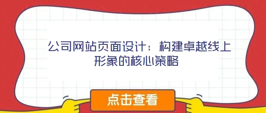 公司網(wǎng)站頁面設(shè)計：構(gòu)建卓越線上形象的核心策略