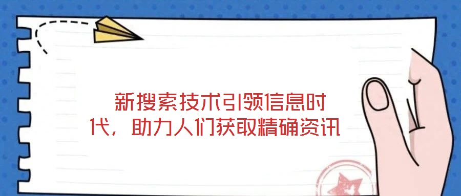  新搜索技術引領信息時代，助力人們獲取精確資訊
