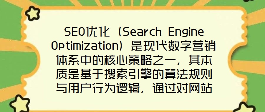 SEO優(yōu)化（Search Engine Optimization）是現(xiàn)代數(shù)字營(yíng)銷(xiāo)體系中的核心策略之一，其本質(zhì)是基于搜索引擎的算法規(guī)則與用戶(hù)行為邏輯，通過(guò)對(duì)網(wǎng)站的