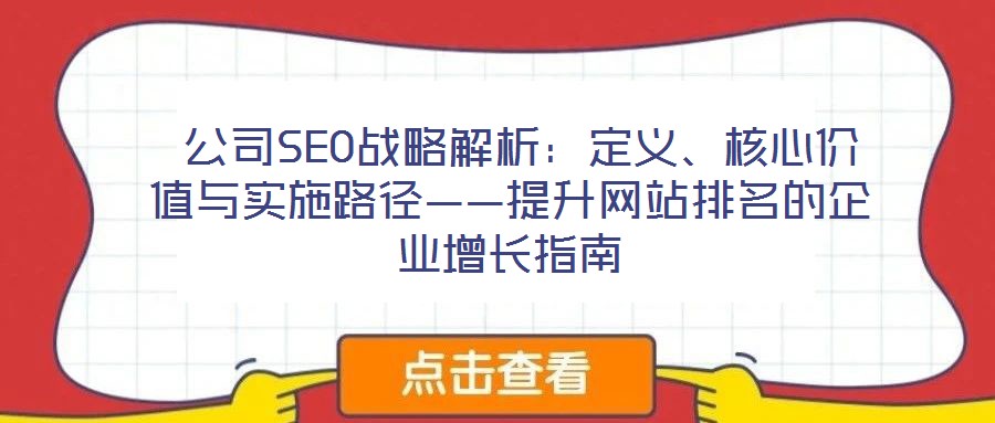  公司SEO戰(zhàn)略解析：定義、核心價(jià)值與實(shí)施路徑——提升網(wǎng)站排名的企業(yè)增長(zhǎng)指南