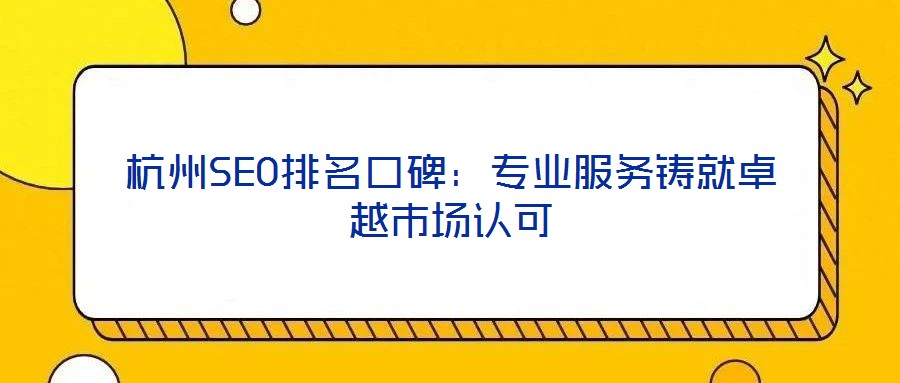 杭州SEO排名口碑：專業(yè)服務鑄就卓越市場認可