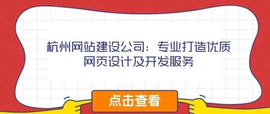 杭州網(wǎng)站建設(shè)公司：專業(yè)打造優(yōu)質(zhì)網(wǎng)頁(yè)設(shè)計(jì)及開發(fā)服務(wù)