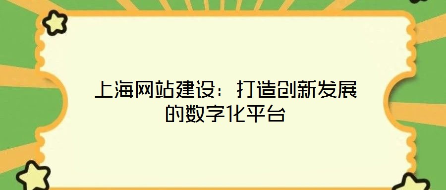 上海網(wǎng)站建設(shè)：打造創(chuàng)新發(fā)展的數(shù)字化平臺(tái)