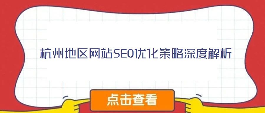 杭州地區(qū)網(wǎng)站SEO優(yōu)化策略深度解析