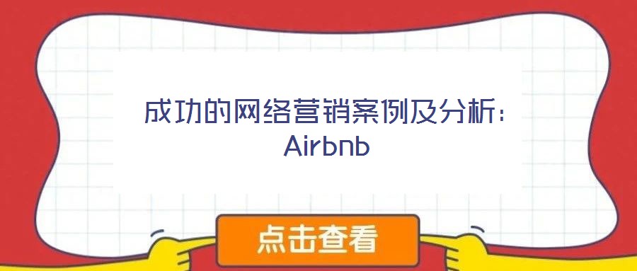  成功的網(wǎng)絡營銷案例及分析：Airbnb