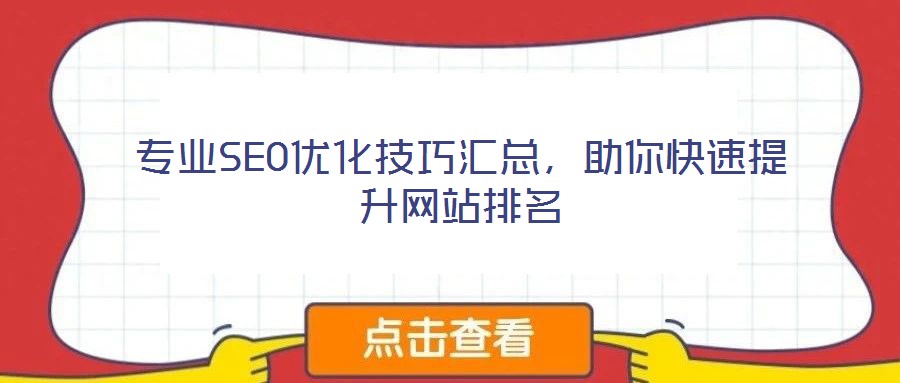 專業(yè)SEO優(yōu)化技巧匯總，助你快速提升網(wǎng)站排名