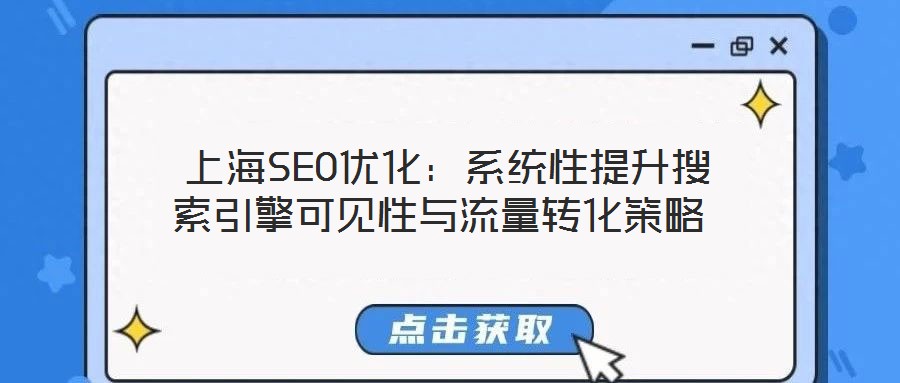  上海SEO優(yōu)化：系統(tǒng)性提升搜索引擎可見(jiàn)性與流量轉(zhuǎn)化策略