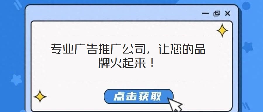 專業(yè)廣告推廣公司，讓您的品牌火起來！