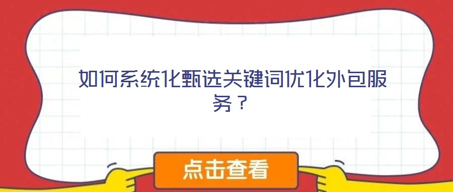 如何系統(tǒng)化甄選關(guān)鍵詞優(yōu)化外包服務(wù)？