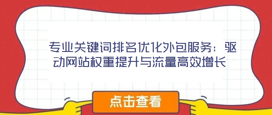  專業(yè)關(guān)鍵詞排名優(yōu)化外包服務(wù)：驅(qū)動網(wǎng)站權(quán)重提升與流量高效增長