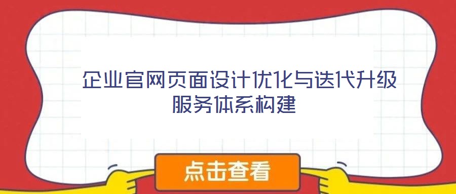  企業(yè)官網(wǎng)頁面設(shè)計(jì)優(yōu)化與迭代升級(jí)服務(wù)體系構(gòu)建